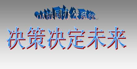 OA協(xié)同辦公系統(tǒng)究竟對(duì)決策影響有大多？