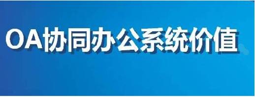 專家?guī)懔私釵A辦公系統(tǒng)到底值多少錢